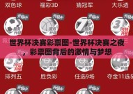 世界杯决赛彩票图-世界杯决赛之夜，彩票图背后的激情与梦想