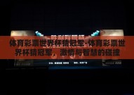 体育彩票世界杯猜冠军-体育彩票世界杯猜冠军，激情与智慧的碰撞