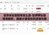世界杯彩票赔率怎么算-世界杯彩票赔率解析，揭秘计算背后的逻辑与策略