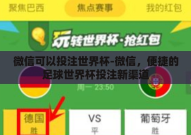 微信可以投注世界杯-微信，便捷的足球世界杯投注新渠道
