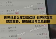 世界杯怎么买彩票保稳-世界杯彩票稳赢策略，理性投注与风险管理