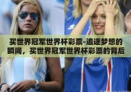 买世界冠军世界杯彩票-追逐梦想的瞬间，买世界冠军世界杯彩票的背后故事