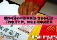世界杯体彩彩票中奖图-世界杯狂热下的幸运之舞，体彩彩票中奖图景