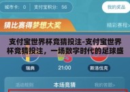 支付宝世界杯竞猜投注-支付宝世界杯竞猜投注，一场数字时代的足球盛宴