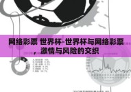 网络彩票 世界杯-世界杯与网络彩票，激情与风险的交织