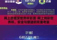 网上去哪买世界杯彩票-网上购彩世界杯，安全与便捷的双重考量