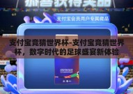 支付宝竞猜世界杯-支付宝竞猜世界杯，数字时代的足球盛宴新体验