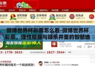 微博世界杯彩票怎么看-微博世界杯彩票，理性观赛与娱乐并重的智慧选择