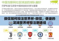 微信如何投注世界杯-微信，便捷的足球世界杯投注新途径