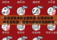彩票店世界杯主题布置-彩票店世界杯主题布置，激情与幸运的完美碰撞