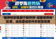 世界杯彩票那个软件好-探索世界杯彩票，选择最佳软件的智慧指南