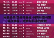 网易彩票 世界杯赛程-网易彩票与世界杯赛程，激情与机遇的碰撞
