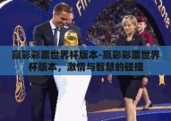 赢彩彩票世界杯版本-赢彩彩票世界杯版本，激情与智慧的碰撞