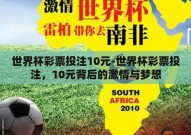 世界杯彩票投注10元-世界杯彩票投注，10元背后的激情与梦想