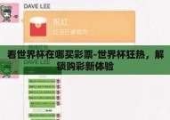 看世界杯在哪买彩票-世界杯狂热，解锁购彩新体验