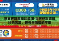 世界杯彩票投注关闭-世界杯彩票投注的落幕，理性与激情的平衡