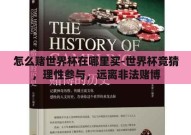 怎么赌世界杯在哪里买-世界杯竞猜，理性参与，远离非法赌博