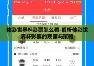 体彩世界杯彩票怎么看-解析体彩世界杯彩票的观察与策略