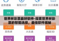 世界杯彩票最好软件-探索世界杯彩票的智能选择，最佳软件揭秘
