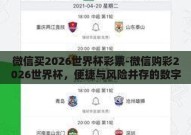 微信买2026世界杯彩票-微信购彩2026世界杯，便捷与风险并存的数字彩票新趋势