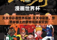 天天中彩票世界杯板-天天中彩票，世界杯板上的梦想与现实交织