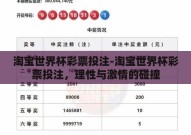 淘宝世界杯彩票投注-淘宝世界杯彩票投注，理性与激情的碰撞