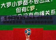 世界杯彩票站怎么换奖-世界杯彩票站换奖全攻略，轻松解锁您的幸运时刻