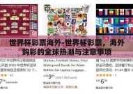 世界杯彩票海外-世界杯彩票，海外购彩的全球热潮与注意事项