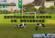 足球世界杯彩票的玩法-足球世界杯彩票，激情与策略的碰撞