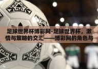 足球世界杯博彩网-足球世界杯，激情与策略的交汇——博彩网的角色与影响