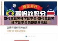 支付宝世界杯下注平台-支付宝世界杯下注平台的便捷与挑战