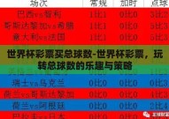 世界杯彩票买总球数-世界杯彩票，玩转总球数的乐趣与策略