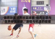 体育彩票世界杯篮球赛-体育彩票与世界杯篮球赛，激情与机遇的碰撞