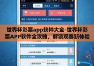 世界杯彩票app软件大全-世界杯彩票APP软件全攻略，解锁观赛新体验