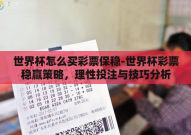 世界杯怎么买彩票保稳-世界杯彩票稳赢策略，理性投注与技巧分析