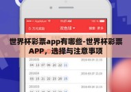 世界杯彩票app有哪些-世界杯彩票APP，选择与注意事项