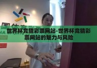 世界杯竞猜彩票网站-世界杯竞猜彩票网站的魅力与风险