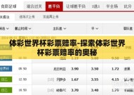 体彩世界杯彩票赔率-探索体彩世界杯彩票赔率的奥秘