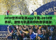 2018世界杯彩票app下载-2018世界杯，激情与机遇并存的数字盛宴
