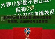 世界杯从哪里买彩票-世界杯彩票购买指南，合法途径与注意事项