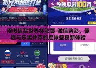 用微信买世界杯彩票-微信购彩，便捷与乐趣并存的足球盛宴新体验