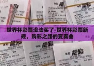世界杯彩票没法买了-世界杯彩票新规，购彩之路的变奏曲
