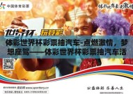 体彩世界杯彩票抽汽车-点燃激情，梦想座驾——体彩世界杯彩票抽汽车活动全解析