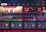 微信直播世界杯-微信直播世界杯，新时代的观赛新体验