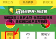 微信彩票世界杯金豆-微信彩票世界杯，金豆背后的乐趣与挑战