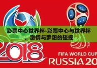 彩票中心世界杯-彩票中心与世界杯，激情与梦想的碰撞
