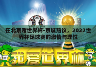 在北京赌世界杯-京城热议，2022世界杯足球赛的激情与理性
