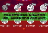 手机购买世界杯彩票-科技与激情的碰撞，手机购买世界杯彩票的便捷之旅