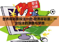 世界杯彩票投注一次-世界杯彩票，一次投注的激情与梦想