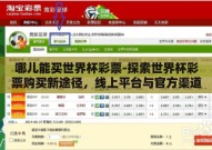 哪儿能买世界杯彩票-探索世界杯彩票购买新途径，线上平台与官方渠道的便捷选择